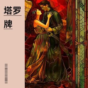 塔罗牌