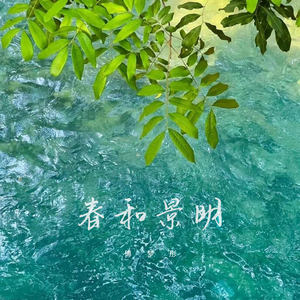 傅梦彤-春和景明[MP3_LRC]_MP3下载