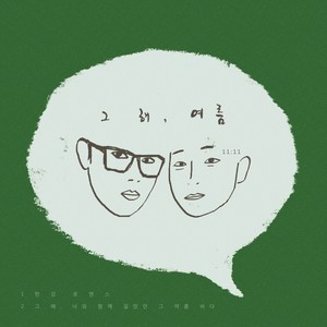 한강 로맨스(Feat. 동경소녀) (汉江罗曼史)