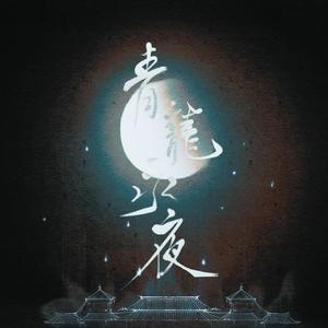 青龙永夜 (COVER版)