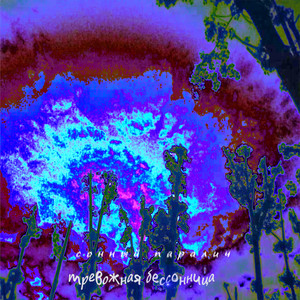 Тревожная бессонница