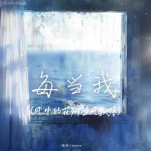 每当我 (风中的花瓣随风飘落)