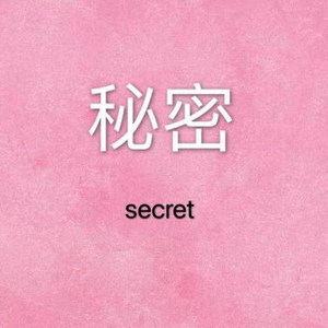 Black.Key-秘 密 (廖峻贤 remix)