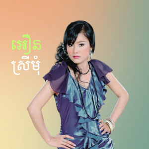 ស្រងាំបងអើយ