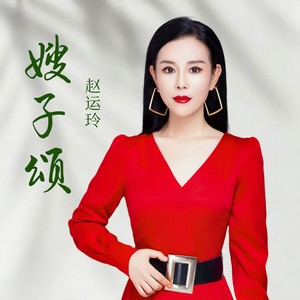 嫂子颂 (赵运玲 remix)