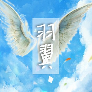 羽翼