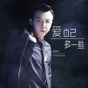 爱自己多一些-黄圣哲
