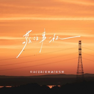 敬往事一杯