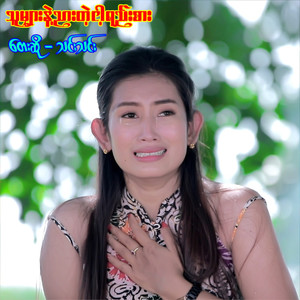 သူများနဲ့ညားတဲ့ငါရည်းစား (Explicit)