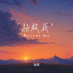 拯救我 (Rescue me)