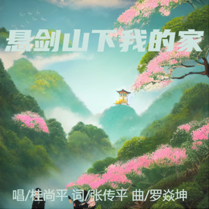 悬剑山下我的家