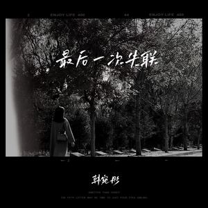 最后一次失联