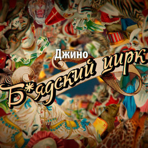 Белый дым (Explicit)