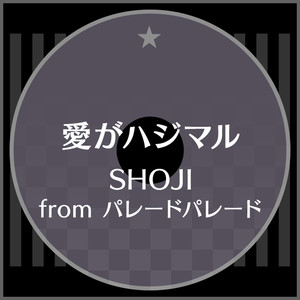 愛がハジマル