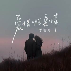 爱情啊爱情 (伴奏)