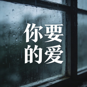 你要的爱 (烟嗓走心版)
