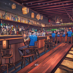 深夜的酒 (伴奏)