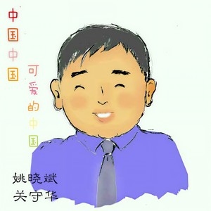 中国中国 可爱的祖国