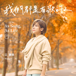 江美琪专辑《我们都是有歌的人》封面图片