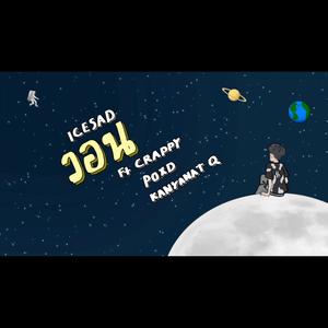 วอน(feat. Crappy, POXD & Kanyanat Q)