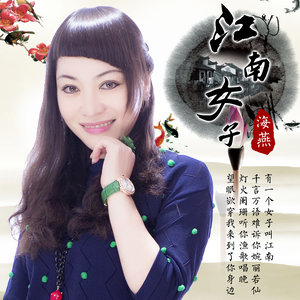江南女子