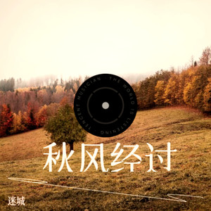 秋风经过 (孤独版)