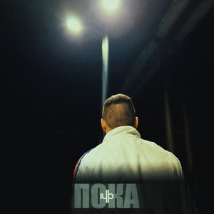 Пока (Explicit)