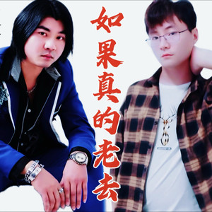 如果真的老去-伴奏