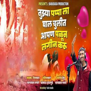 Tujhya Pappa La Ghal Chulit Aapan Palun Lagin Karu