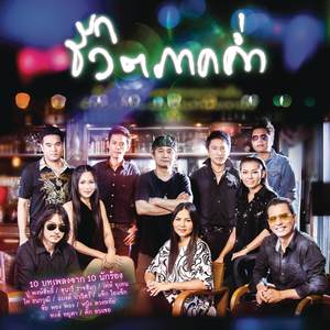 Ku Lharb Rai Nam (Album Version)