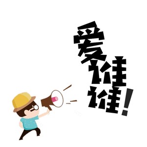 爱谁谁 (R&B混音版)