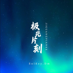 极光片刻
