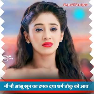 नौ नौ आंसू खून का टपक दया धर्म तोकु को आव