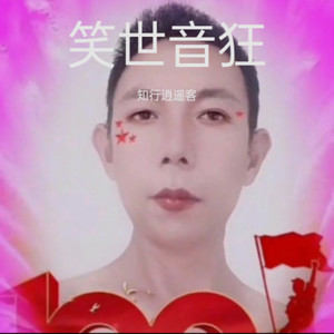 笑世音狂 (Live)
