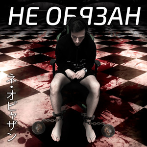 Не обязан prod. Alsino (Explicit)