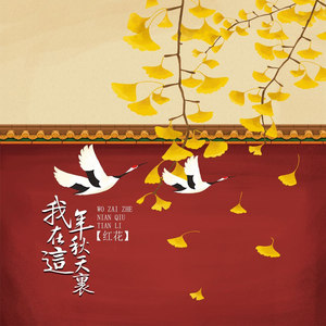 我在这年秋天里