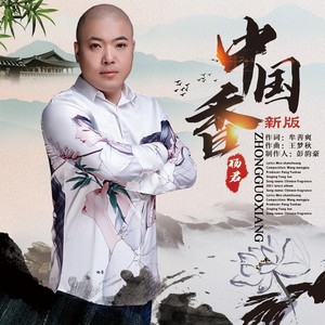 中国香 (新版)