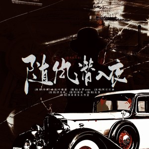 随风潜入夜（电影《无名》同人曲）
