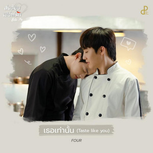 เธอเท่านั้น (Taste like you) (Original Soundtrack 