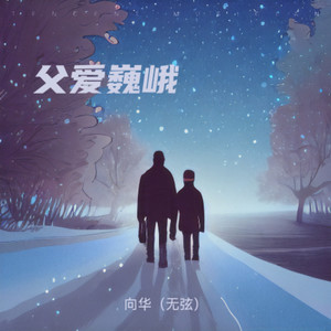 父爱巍峨_作词_张燕霞