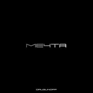 Мечта (Explicit)