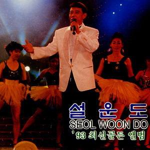 너만을 사랑했다 (只爱你)