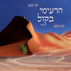 הרעימי בקול