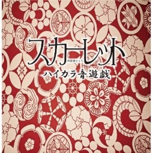 劇薬ディナー