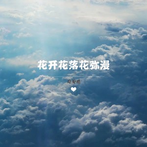 花开花落花弥漫