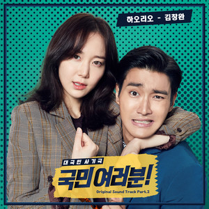 국민 여러분! OST PART2 (My Fellow Citizens! OST PART2)