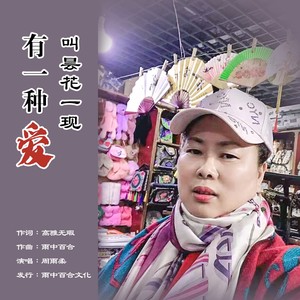 有一种爱叫昙花一现 (伴奏)