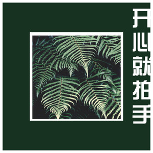 不要犹豫 (Remix)