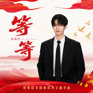 等等 (伴奏)封面
