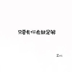 只要有你在就足够